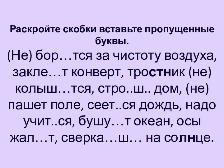 Раскройте скобки вставьте пропущенные буквы. (Не) бор…тся за чистоту воздуха,