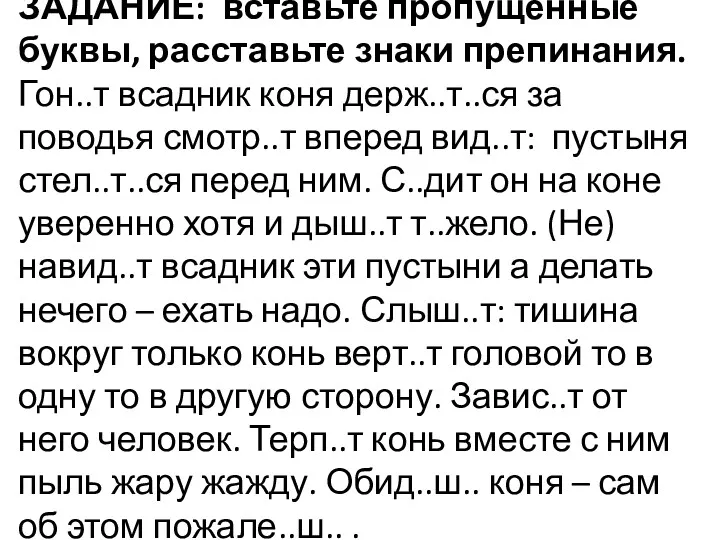 ЗАДАНИЕ: вставьте пропущенные буквы, расставьте знаки препинания. Гон..т всадник коня