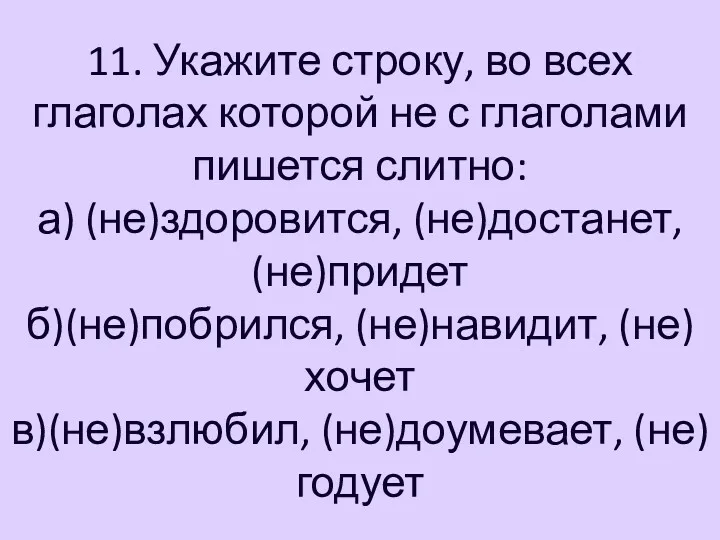 11. Укажите строку, во всех глаголах которой не с глаголами