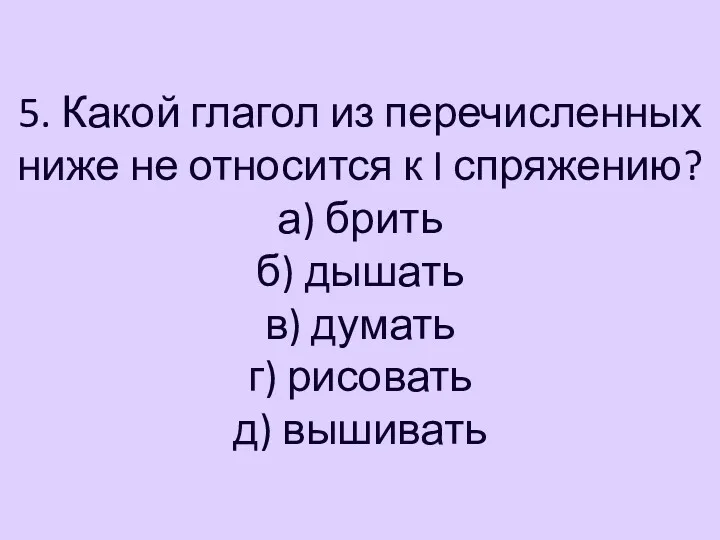 5. Какой глагол из перечисленных ниже не относится к I