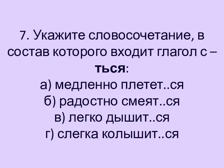 7. Укажите словосочетание, в состав которого входит глагол с –ться: