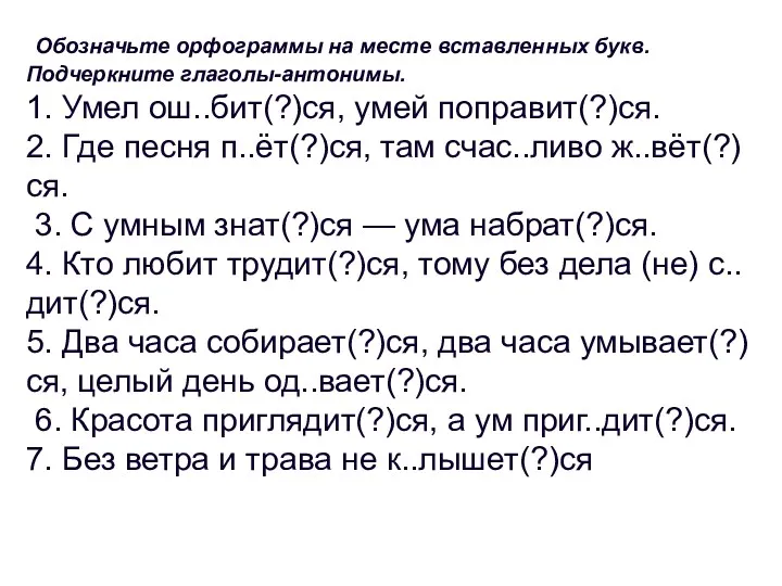 Обозначьте орфограммы на месте вставленных букв. Подчеркните глаголы-антонимы. 1. Умел