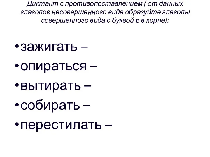 Диктант с противопоставлением ( от данных глаголов несовершенного вида образуйте