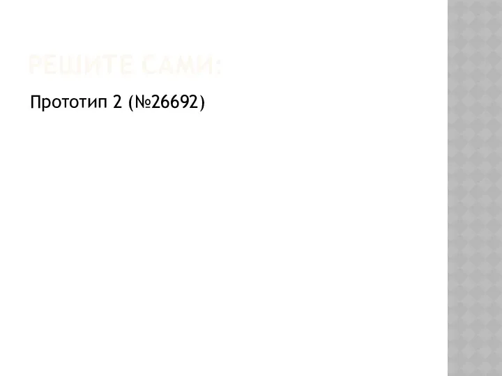 РЕШИТЕ САМИ: Прототип 2 (№26692)