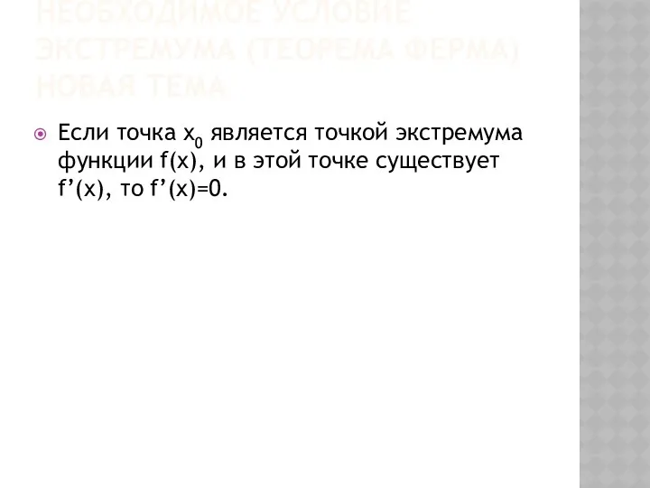 НЕОБХОДИМОЕ УСЛОВИЕ ЭКСТРЕМУМА (ТЕОРЕМА ФЕРМА)НОВАЯ ТЕМА Если точка x0 является