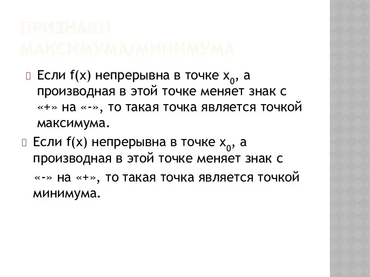 ПРИЗНАКИ МАКСИМУМА/МИНИМУМА Если f(x) непрерывна в точке x0, а производная