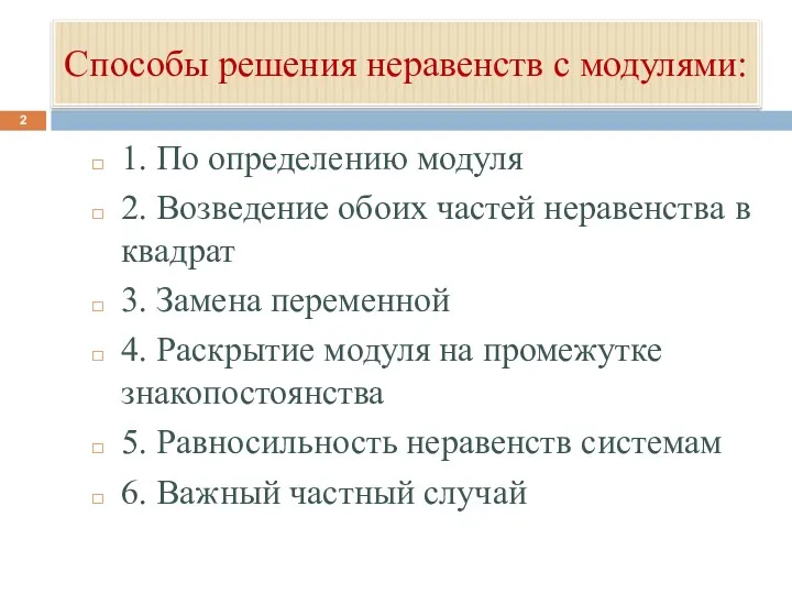 Способы решения неравенств с модулями: 1. По определению модуля 2. Возведение обоих частей