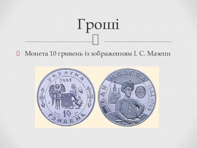 Монета 10 гривень із зображенням I. C. Мазепи Гроші