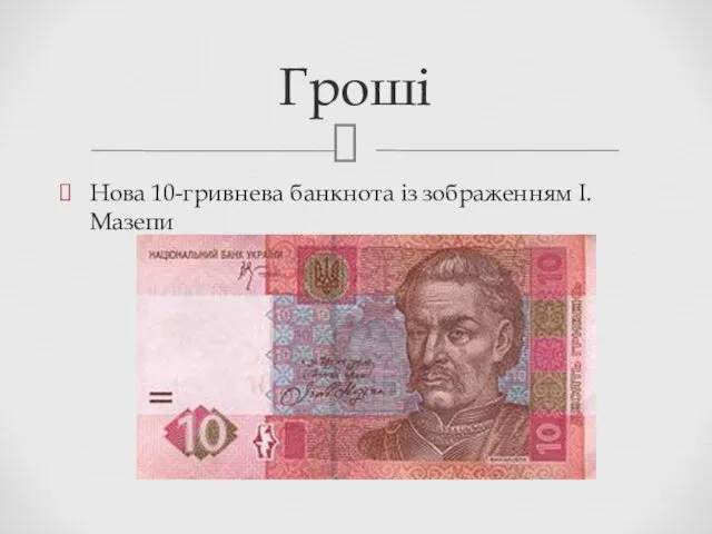 Нова 10-гривнева банкнота із зображенням I. Мазепи Гроші