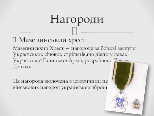 Мазепинський хрест Мазепинський Хрест — нагорода за бойові заслуги Українських січових стрільців,що діяли