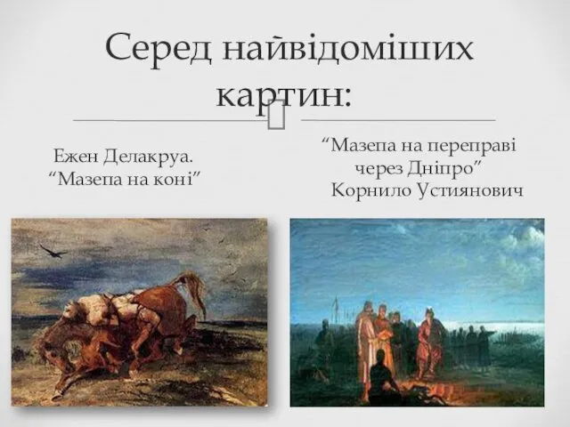 Серед найвідоміших картин: Ежен Делакруа. “Мазепа на коні” “Мазепа на переправі через Дніпро” Корнило Устиянович