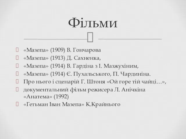 «Мазепа» (1909) В. Гончарова «Мазепа» (1913) Д. Сахненка, «Мазепа» (1914) В. Гардіна з