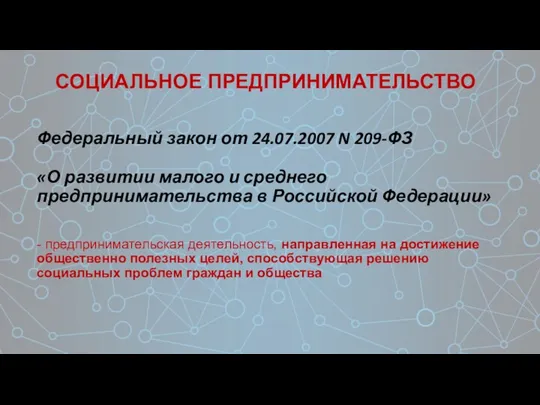 СОЦИАЛЬНОЕ ПРЕДПРИНИМАТЕЛЬСТВО Федеральный закон от 24.07.2007 N 209-ФЗ «О развитии