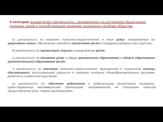 4 категория осуществляет деятельность, направленную на достижение общественно полезных целей