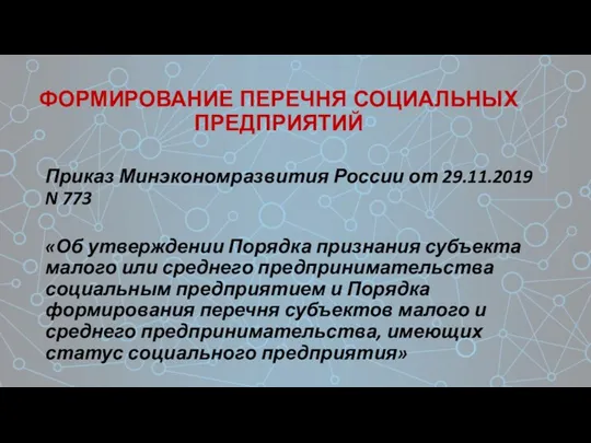 Приказ Минэкономразвития России от 29.11.2019 N 773 «Об утверждении Порядка