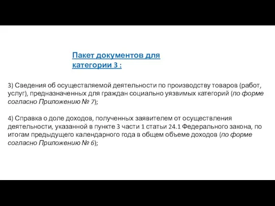 Пакет документов для категории 3 : 3) Сведения об осуществляемой