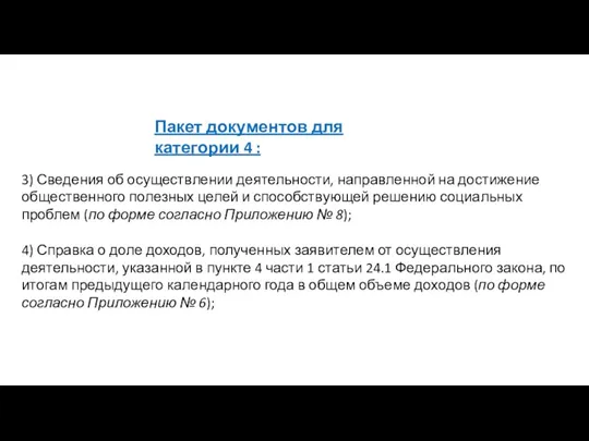 Пакет документов для категории 4 : 3) Сведения об осуществлении