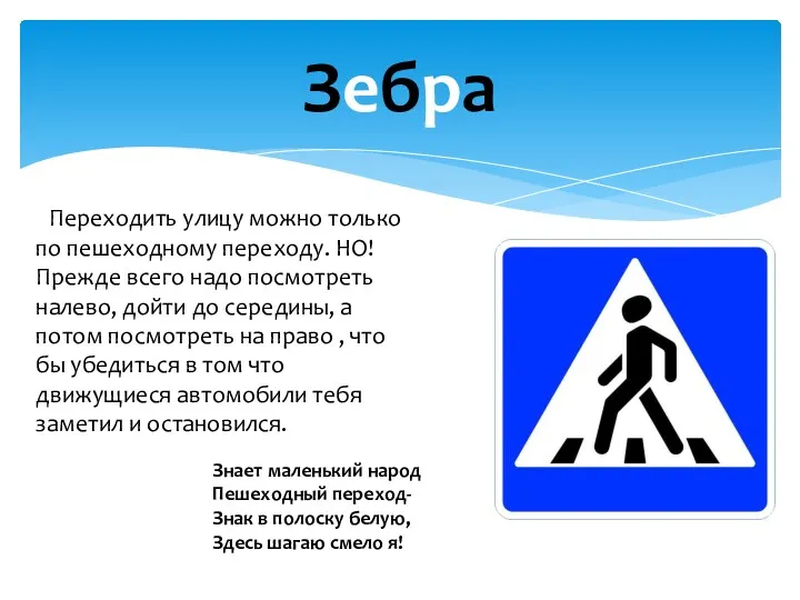 Зебра Знает маленький народ Пешеходный переход- Знак в полоску белую,