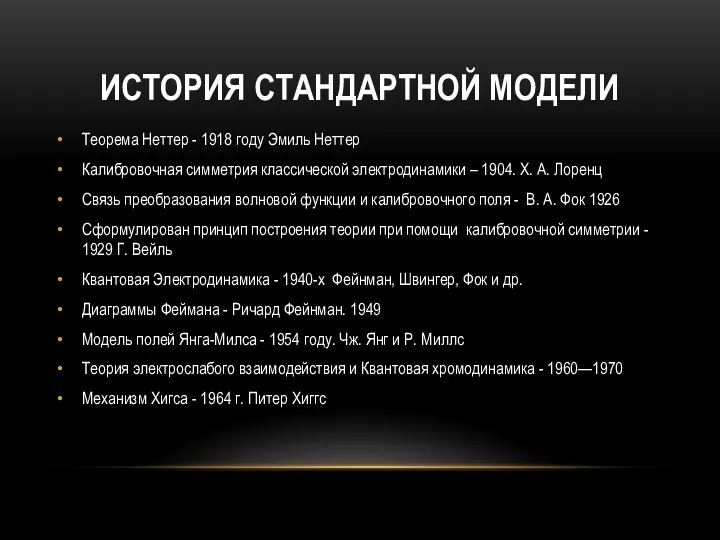 ИСТОРИЯ СТАНДАРТНОЙ МОДЕЛИ Теорема Неттер - 1918 году Эмиль Неттер