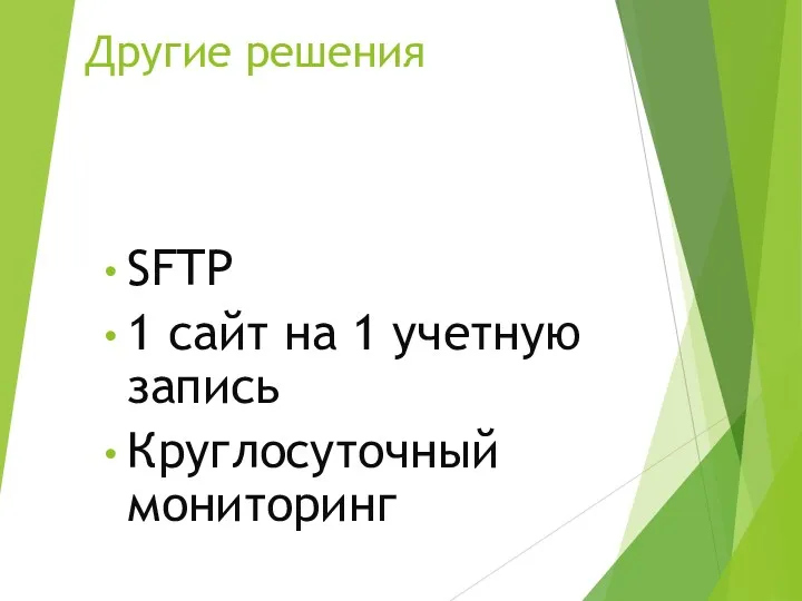 Другие решения SFTP 1 сайт на 1 учетную запись Круглосуточный мониторинг