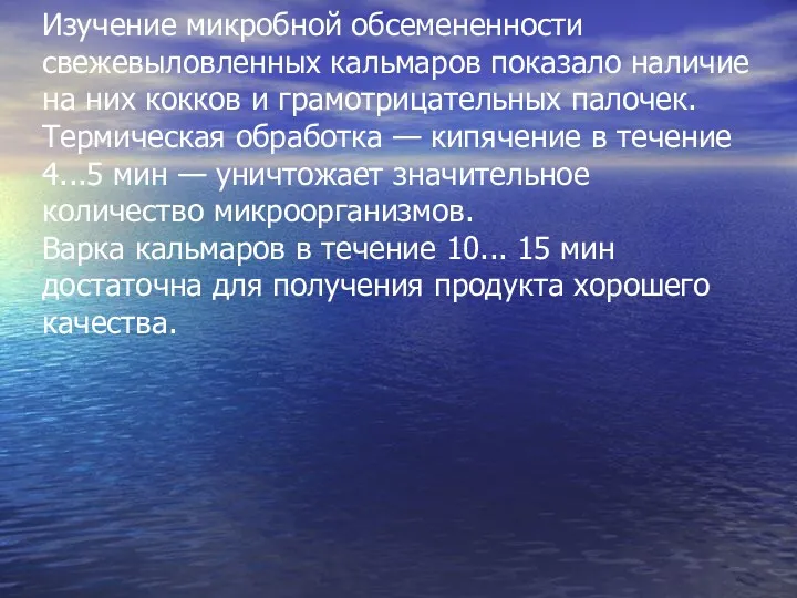 Изучение микробной обсемененности свежевыловленных кальмаров показало наличие на них кокков