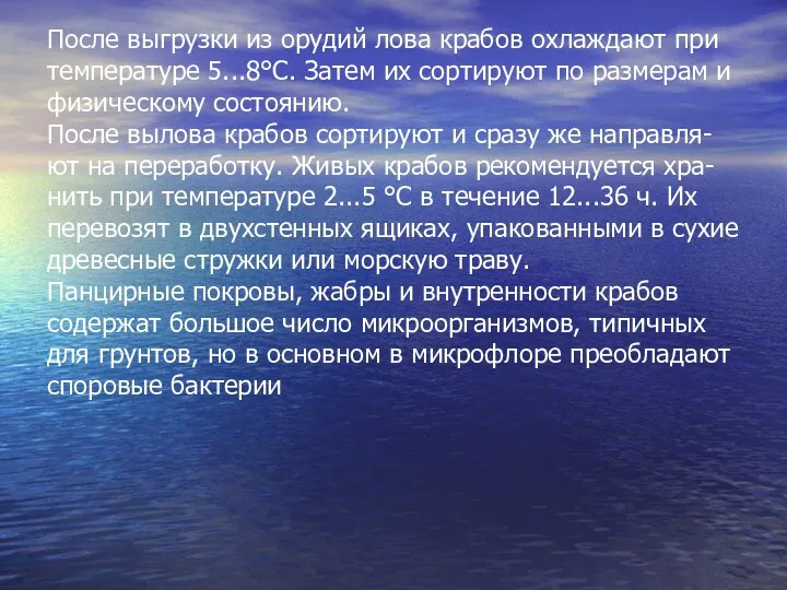 После выгрузки из орудий лова крабов охлаждают при температуре 5...8°С.