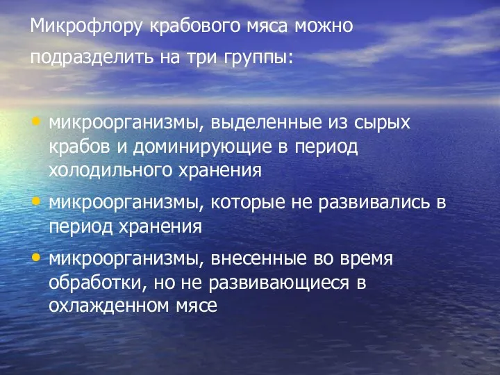 Микрофлору крабового мяса можно подразделить на три группы: микроорганизмы, выделенные