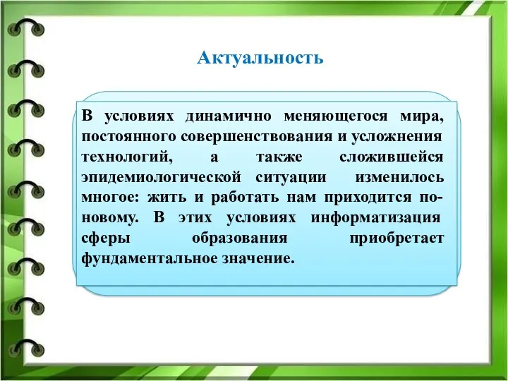 Актуальность В условиях динамично меняющегося мира, постоянного совершенствования и усложнения