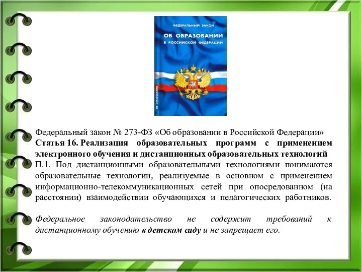 Федеральный закон № 273-ФЗ «Об образовании в Российской Федерации» Статья