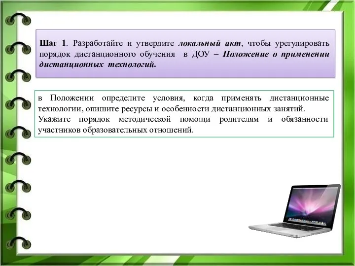 Шаг 1. Разработайте и утвердите локальный акт, чтобы урегулировать порядок