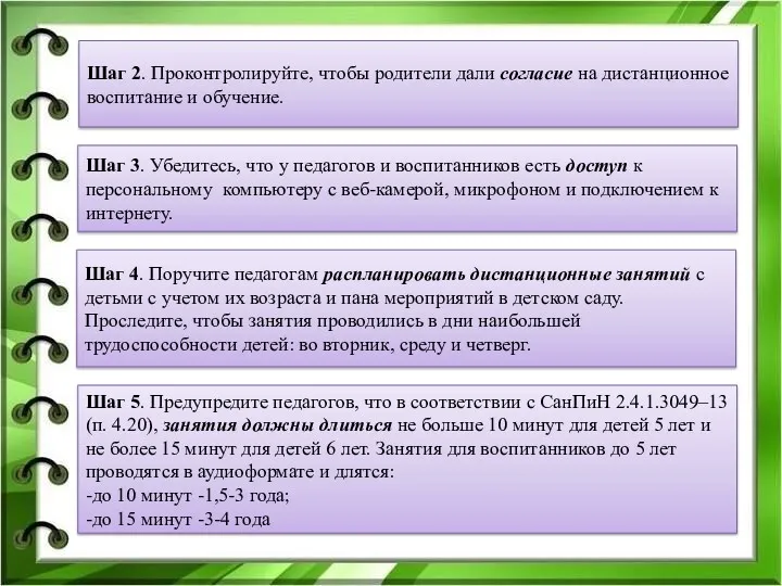 Шаг 2. Проконтролируйте, чтобы родители дали согласие на дистанционное воспитание