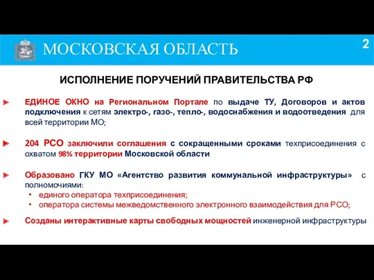 ЕДИНОЕ ОКНО на Региональном Портале по выдаче ТУ, Договоров и актов подключения к