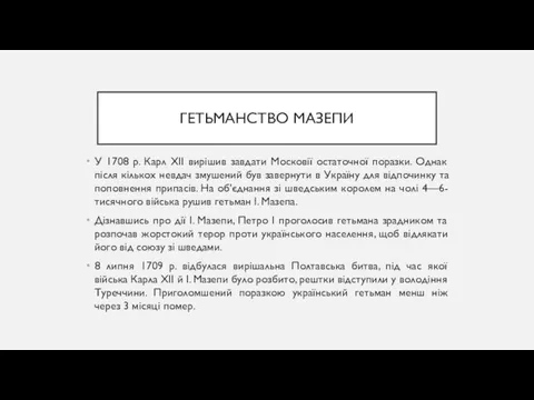 ГЕТЬМАНСТВО МАЗЕПИ У 1708 р. Карл XII вирішив завдати Московії