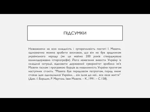 ПІДСУМКИ Незважаючи на всю складність і суперечливість постаті І. Мазепи,