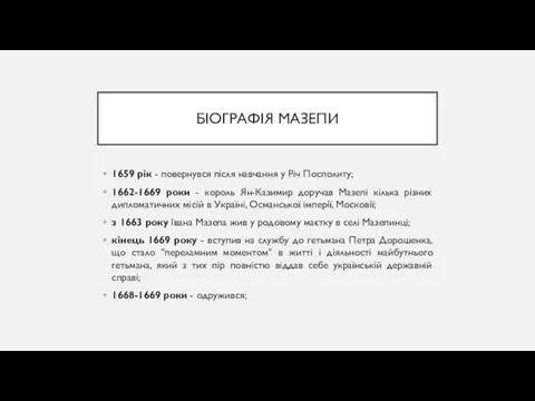 БІОГРАФІЯ МАЗЕПИ 1659 рік - повернувся після навчання у Річ