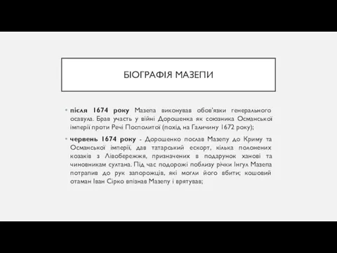 БІОГРАФІЯ МАЗЕПИ після 1674 року Мазепа виконував обов'язки генерального осавула.