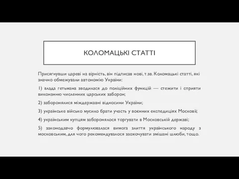 КОЛОМАЦЬКІ СТАТТІ Присягнувши цареві на вірність, він підписав нові, т.зв.