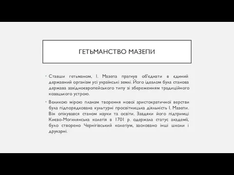 ГЕТЬМАНСТВО МАЗЕПИ Ставши гетьманом, І. Мазепа прагнув об'єднати в єдиний