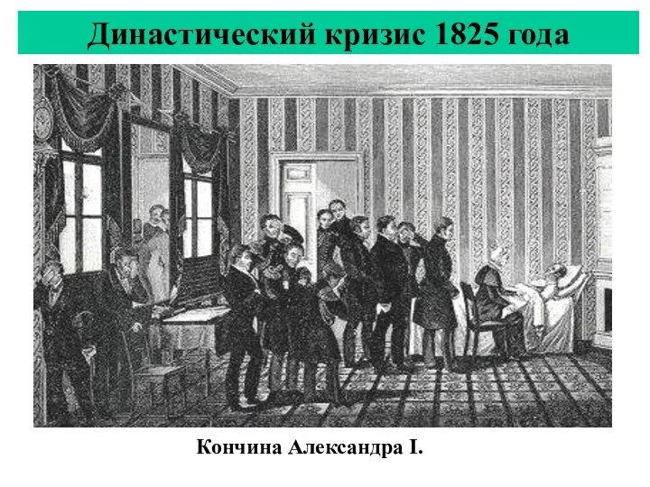 Династический кризис 1825 года