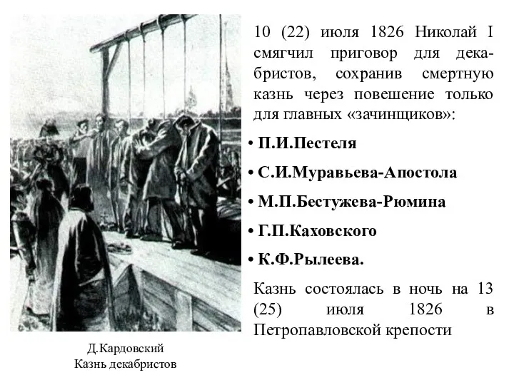 Д.Кардовский Казнь декабристов 10 (22) июля 1826 Николай I смягчил