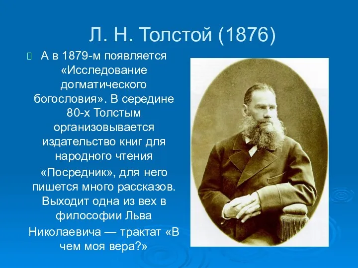 Л. Н. Толстой (1876) А в 1879-м появляется «Исследование догматического