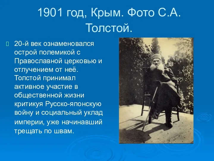 1901 год, Крым. Фото С.А.Толстой. 20-й век ознаменовался острой полемикой