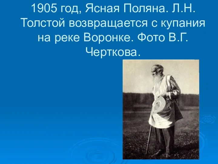 1905 год, Ясная Поляна. Л.Н.Толстой возвращается с купания на реке Воронке. Фото В.Г.Черткова.