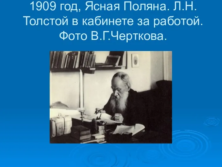 1909 год, Ясная Поляна. Л.Н.Толстой в кабинете за работой. Фото В.Г.Черткова.