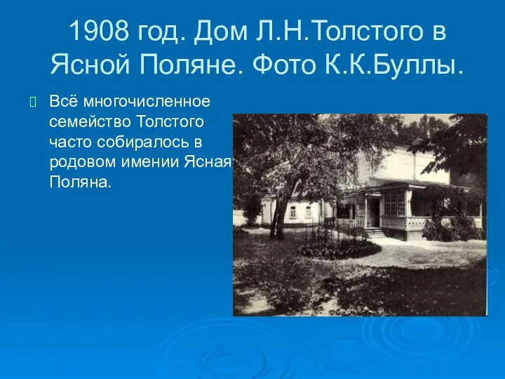 1908 год. Дом Л.Н.Толстого в Ясной Поляне. Фото К.К.Буллы. Всё
