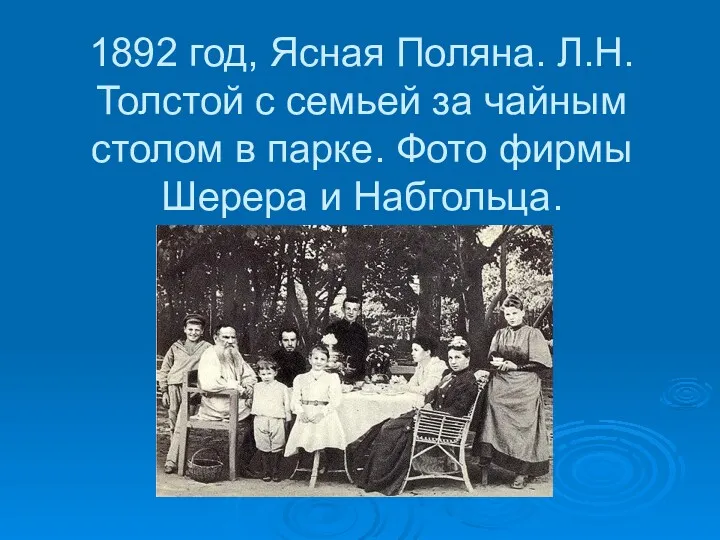1892 год, Ясная Поляна. Л.Н.Толстой с семьей за чайным столом