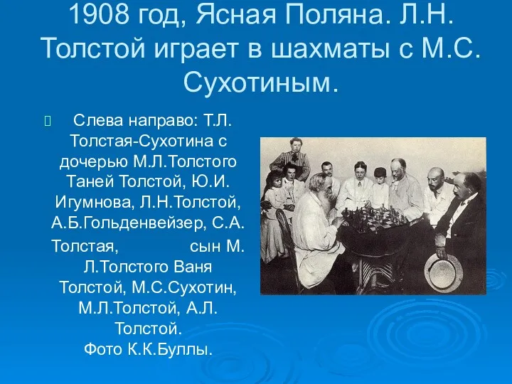 1908 год, Ясная Поляна. Л.Н.Толстой играет в шахматы с М.С.Сухотиным.