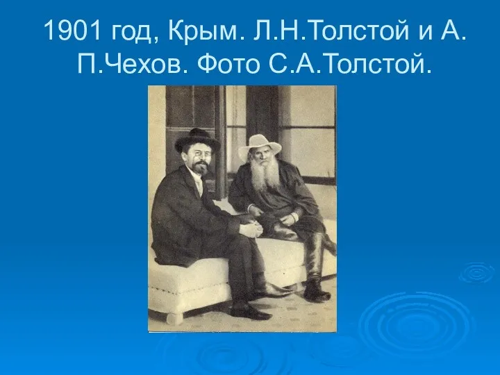 1901 год, Крым. Л.Н.Толстой и А.П.Чехов. Фото С.А.Толстой.