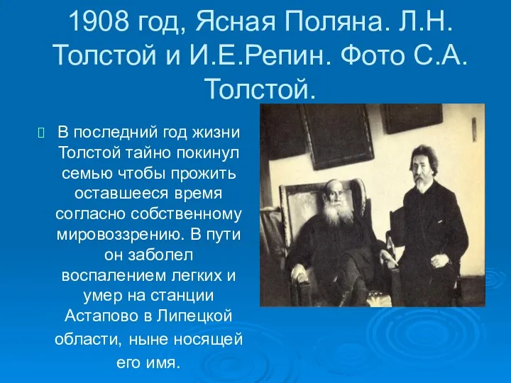 1908 год, Ясная Поляна. Л.Н.Толстой и И.Е.Репин. Фото С.А.Толстой. В
