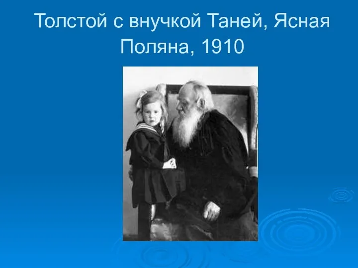 Толстой с внучкой Таней, Ясная Поляна, 1910